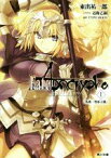 【中古】 Fate／Apocrypha(1) 外典：聖杯大戦 角川文庫／東出祐一郎(著者),近衛乙嗣,TYPE‐MOON