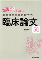 【中古】 薬剤師の仕事に役立つ臨床論文50 ビジアブで読み解く！／菅原鉄矢(著者)