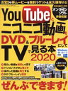 【中古】 YouTubeとニコニコ動画をDVD&ブルーレイにしてTVで見る本(2020) 三才ムック/三才ブックス(編者)