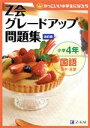 【中古】 Z会グレードアップ問題集 小学4年 国語 漢字 言葉 改訂版 かっこいい小学生になろう／Z会指導部(編者)