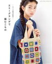 【中古】 レース糸で彩る エミーグランデで編むこもの レディブティックシリーズ/ブティック社(編者)