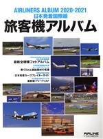 【中古】 旅客機アルバム(2020−2021) 日本発着国際線 イカロスMOOK／イカロス出版(編者)