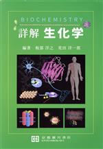 【中古】 詳解　生化学／板部洋之(編著),荒田洋一郎(編著)