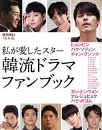 【中古】 私が愛したスター韓流ドラマファンブック 週刊朝日MOOK／週刊朝日編集部(著者)のサムネイル