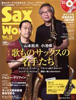 【中古】 Sax　World(Vol．18) 歌ものサックスの名手たち Shinko　Music　Mook／シンコーミュージック..