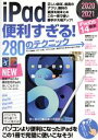 【中古】 iPad便利すぎる!280のテクニック iPad OS14対応・最新版!/河本亮(著者),小暮ひさのり(著者),小原裕太(著者)