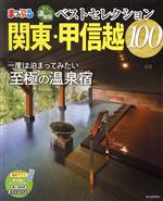【中古】 まっぷる　おとなの温泉宿ベストセレクション100　関東・甲信越 まっぷるマガジン／昭文社(編..