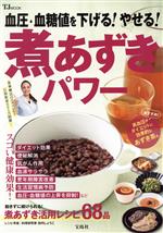 【中古】 血圧・血糖値を下げる！やせる！煮あずきパワー TJ　MOOK／宝島社(編者)