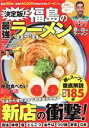 【中古】 決定版！福島の最強ラーメン(’22～’23) COSMIC　MOOK／コスミック出版(編者)