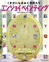 【中古】 エンジョイペインティング くまがいなおみと仲間たち 楽しくゆかいな くまがいワールド作品70点 Heart Warming Life Series／くまがいなおみ(著者)