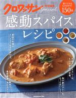 【中古】 感動スパイスレシピ MAGAZINE　HOUSE　MOOK　クロワッサン特別編集／マガジンハウス(編者)
