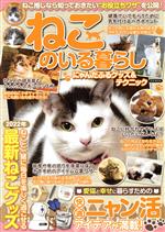 【中古】 ねこのいる暮らし　にゃんだふるグッズ＆テクニック M．B．MOOK／マガジンボックス(編者)