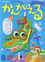 【中古】 かんがえる(2022年　8月号) チャイルドブック／チャイルド本社(編者)