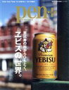 【中古】 pen+ 恵比寿の街からひもとく、エビスの世界。 MEDIA HOUSE MOOK Pen+/CCCメディア(編者)