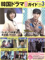 【中古】 韓国ドラマ最新ガイド(Vol．3) COSMIC MOOK／コスミック出版(編者)