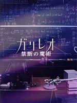 【中古】 ガリレオ　禁断の魔術／福山雅治（出演、音楽）,新木優子,澤部佑,村上虹