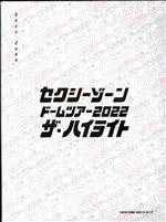 【中古】 セクシーゾーン　ドームツアー2022　ザ・ハイライト（初回限定版）（Blu－ray　Disc）／Sexy　Zone