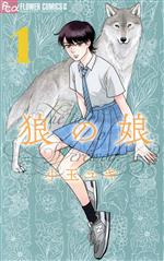 【中古】 狼の娘(1) フラワーCアルファ　フラワーズ／小玉ユキ(著者)