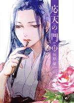 【中古】 応天の門(17) バンチC／灰原薬(著者)