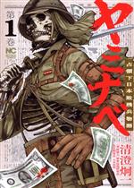 【中古】 ヤミナベ(第1巻) 占領下日本敗残兵物語 ニチブンC／清澄炯一(著者),大木浩明