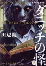 Premium （Youth） - 【中古】 ダニッチの怪(2) ラヴクラフト傑作集 ビームC／田辺剛(著者)