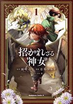 【中古】 招かれざる神女(1) 角川Cエ