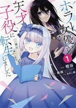 Sunday Gx C - 【中古】 ホラー女優が天才子役に転生しました(1) 今度こそハリウッドを目指します！ ガンガンC　ONLINE／樫谷(著者),鉄箱(原作),きのこ姫(キャラクター原案)