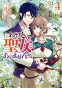 【中古】 わたし、聖女じゃありませんから(4) モンスターCf/さとうしらたま(著者),長月おと(原作),萩原凛(キャラクター原案)