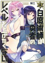 【中古】 白魔術師は勇者のレベルを上げたくない(4) メテオC／桐江(著者)
