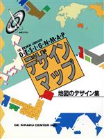 【中古】 デザインマップ 地図のデザイン集 GEデザインライブラリー／GE企画センター企画編集部【編】