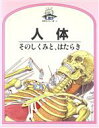 【中古】 人体 そのしくみと、はたらき 児童図書館・科学の部屋2世界をひらく窓/スティーブパーカー【著】