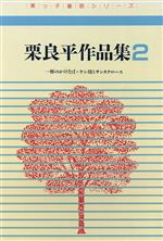 【中古】 栗良平作品集(第2集) 栗っ子童話シリーズ／栗良平【著】