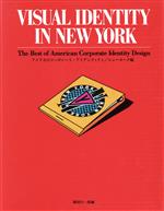 【中古】 アメリカのコーポレート・アイデンティティ(ニューヨーク編)／稲垣行一郎【編著】