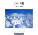 【中古】 八甲田 千葉克介写真集 たびよみフォトブックス/千葉克介(写真家)