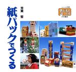 【中古】 紙パックでつくる シリーズ子どもとつくる35／芳賀哲【著】