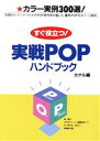 【中古】 すぐ役立つ!実戦POPハンドブック カラー実例300選!/カナル(編者)