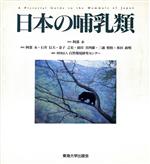 【中古】 日本の哺乳類／自然環境研究センター(編者)