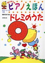 【中古】 はじめてのピアノえほん　ドレミのうた SEIBIDO　SONG　BOOKS／堀野羽津子(編者)