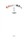 【中古】 気持ちのいい雑貨たち/小沢典代