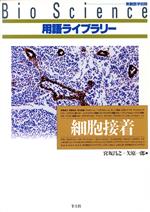 【中古】 細胞接着 Bio　Science用語ライブラリーBioscience用語ライブラリ－／宮坂昌之(編者),矢原一郎(編者)