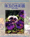 【中古】 珠玉の水彩画 風景・人物・静物 美のコレクション/グラフィック社編集部(編者)