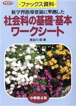 【中古】 ファックス資料　社会科の基礎・基本ワークシート　小学校4年(小学校4年) 新学習指導要領に準拠した ネットワーク双書ファックス資料／長谷川昭(著者)