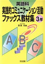 【中古】 英語科実践的コミュニケ