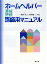 【中古】 ホームヘルパー養成研修講師用マニュアル/植田寿之(著者),大西健二(著者)