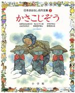 赤ずきん と かさこじぞう 絵本セット かさこじぞう｜むかしむかし絵本｜名作・古典｜本を探す｜ポプラ社