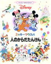 【中古】 ミッキーマウスの人のからだたんけん ディズニーものしりランド第3巻／学習研究社