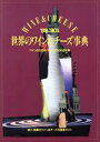 【中古】 世界のワイン&チーズ事典(’89‐’90年版)/飛鳥出版
