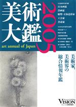 【中古】 美術大鑑(2005年版)／ビジョン企画出版社