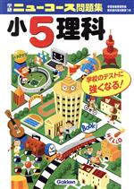 【中古】 小5理科　新版 学研ニューコース問題集／学研(著者)