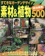 【中古】 素材＆植物　成功実例500 すてきなガーデンデザイン 主婦の友生活／三川勇(編者)